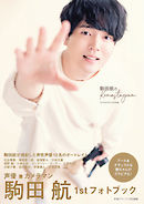 駒田航のKomastagram 1st PHOTO FRAME