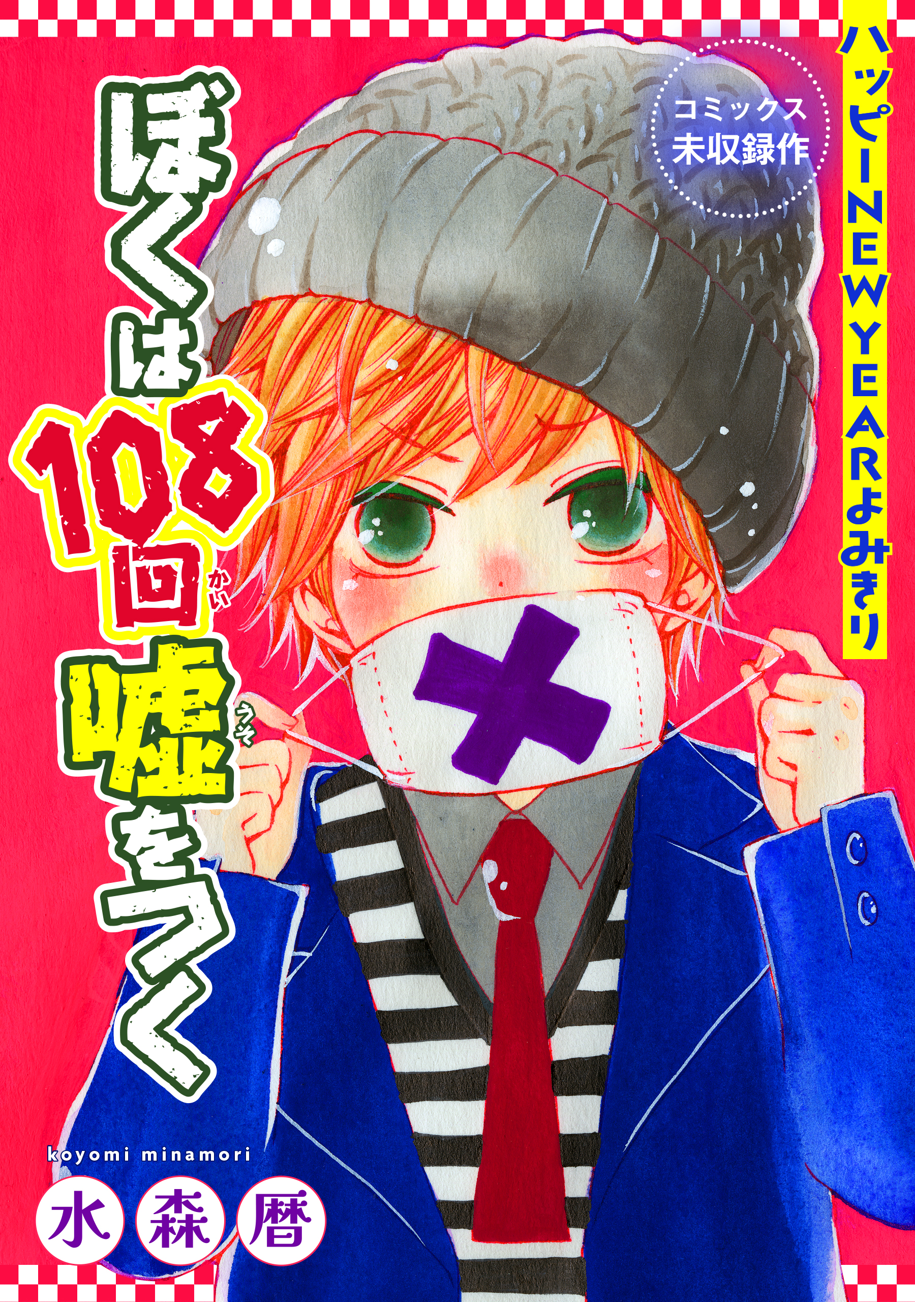 花ゆめai ぼくは108回嘘をつく 1巻 漫画 無料試し読みなら 電子書籍ストア ブックライブ