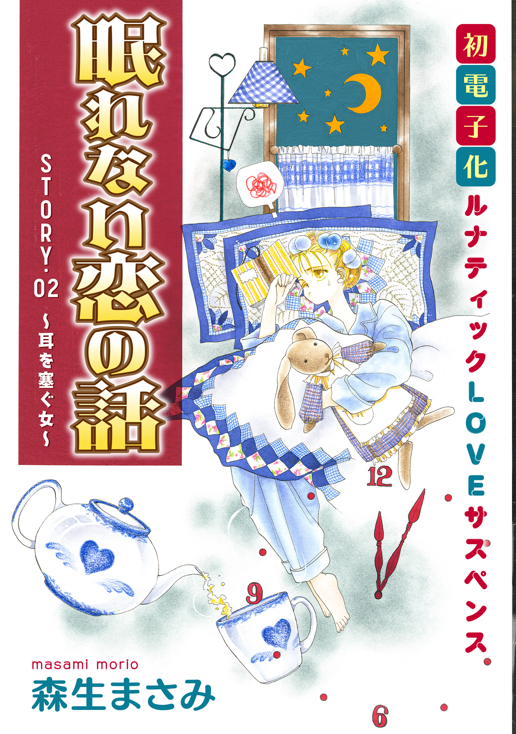 花ゆめai 眠れない恋の話 Story02 最新刊 漫画 無料試し読みなら 電子書籍ストア ブックライブ