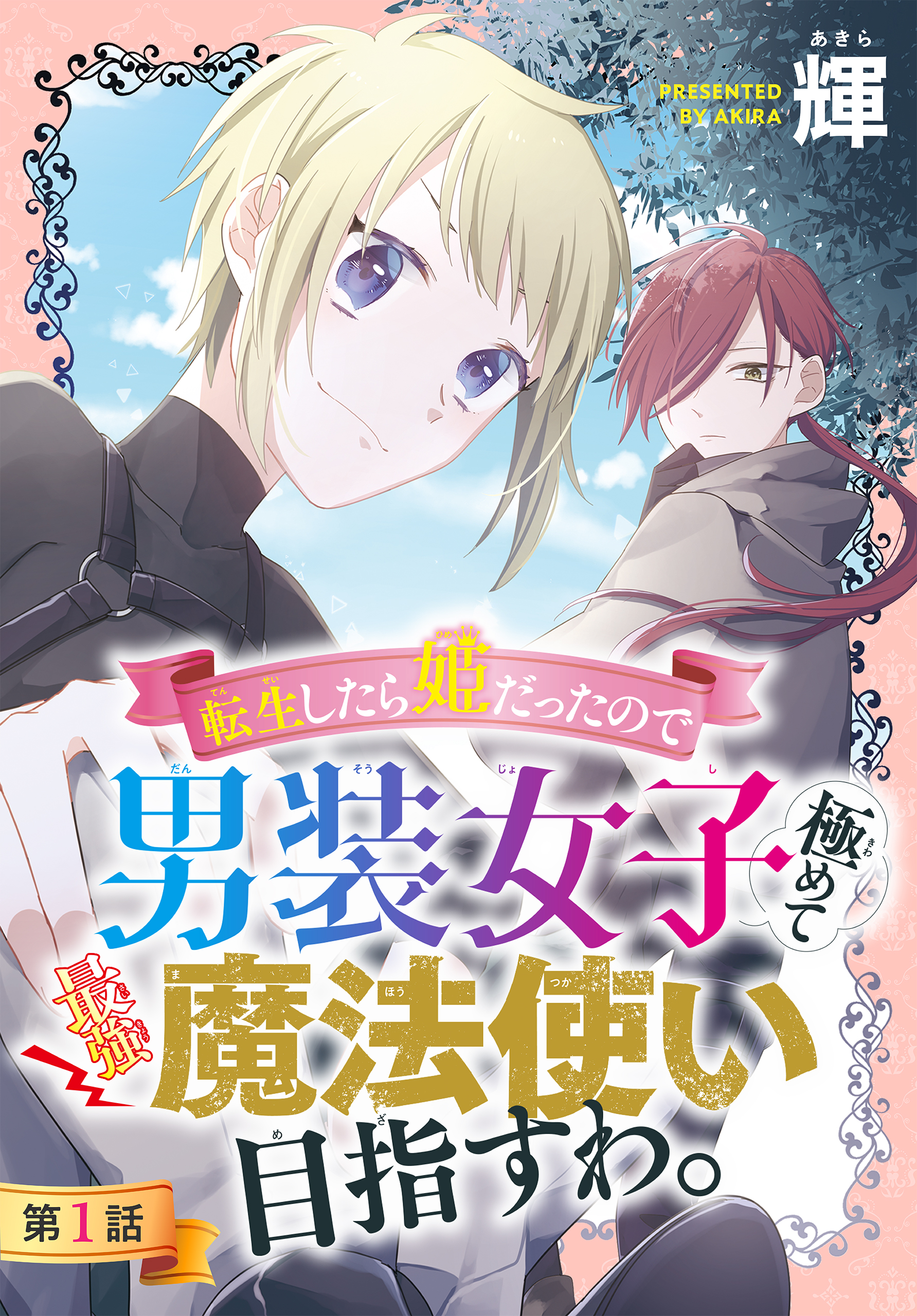 転生したら姫だったので男装女子極めて最強魔法使い目指すわ 1話売り 第1話 輝 漫画 無料試し読みなら 電子書籍ストア ブックライブ