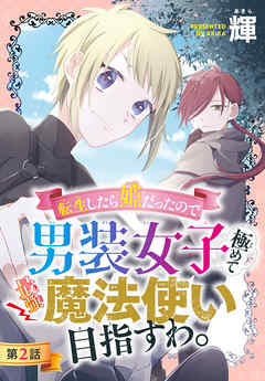 転生したら姫だったので男装女子極めて最強魔法使い目指すわ。［1話売り］