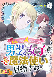 転生したら姫だったので男装女子極めて最強魔法使い目指すわ。［1話売り］