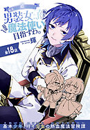 転生したら姫だったので男装女子極めて最強魔法使い目指すわ。［1話売り］　第18話