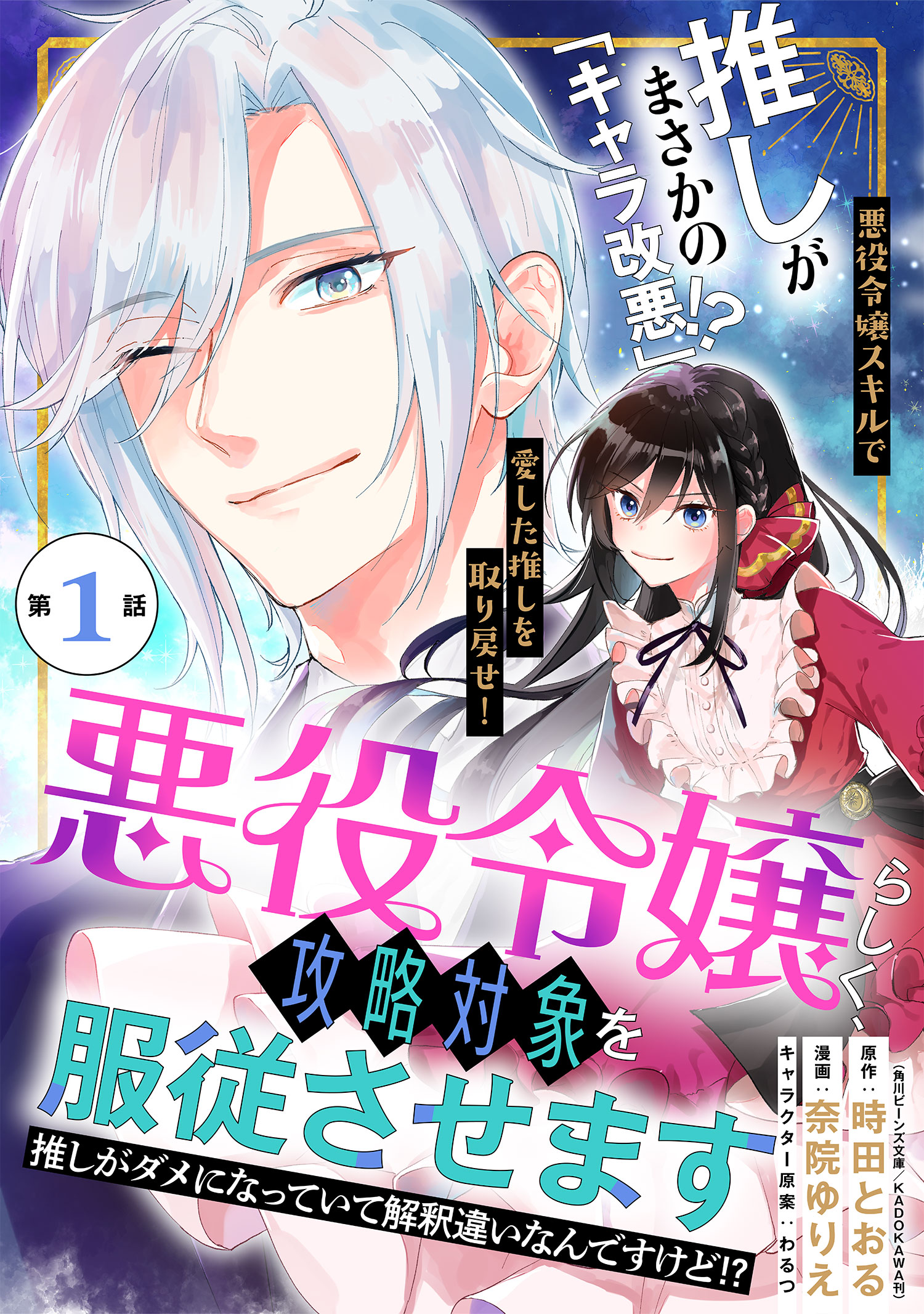 悪役令嬢らしく、攻略対象を服従させます　推しがダメになっていて解釈違いなんですけど!?（単話版）第1話 | ブックライブ