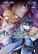 オルタンシア・サーガ　2