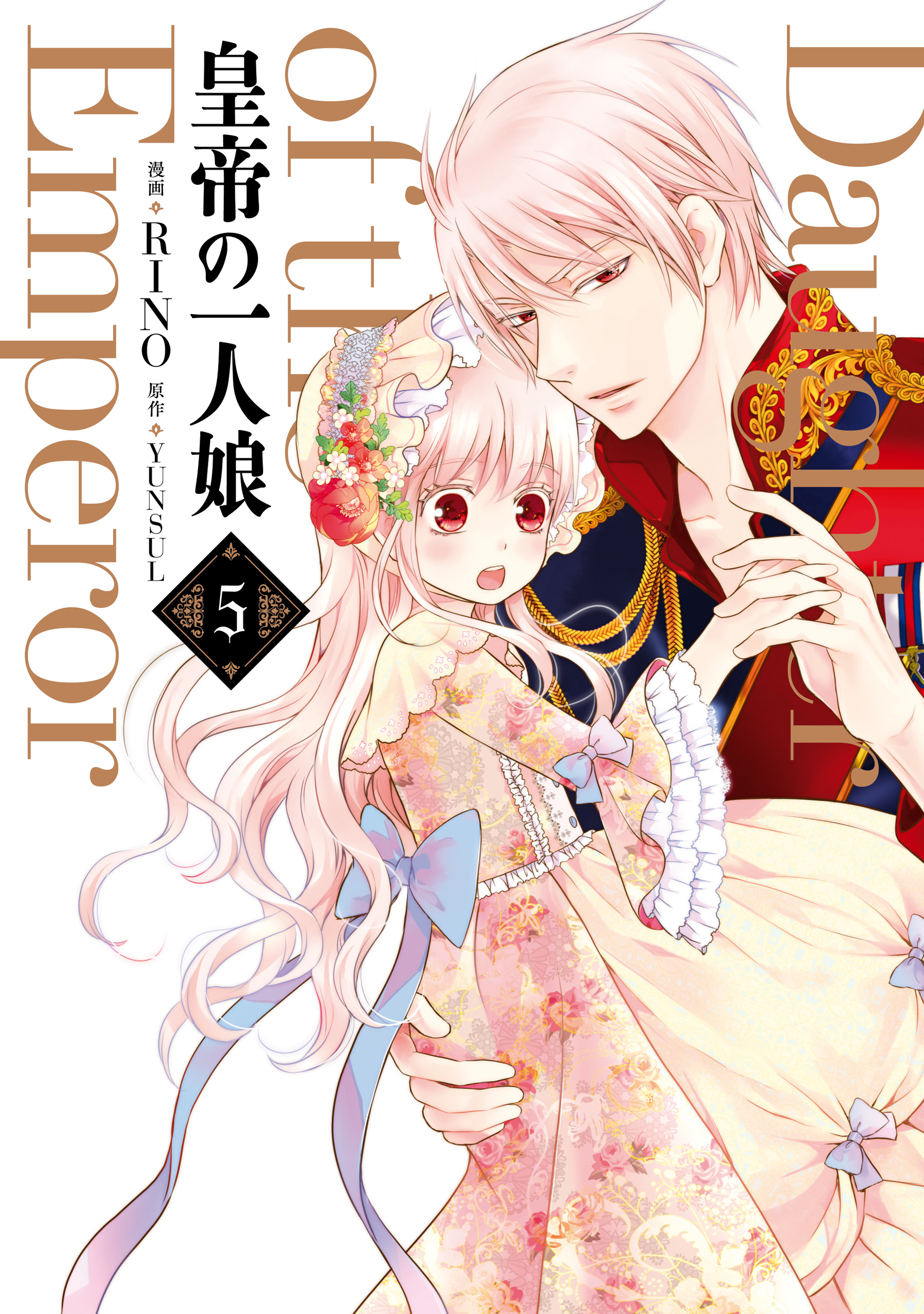 皇帝の一人娘 ５ - RINO/YUNSUL - 少女マンガ・無料試し読みなら、電子 