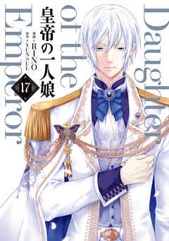 皇帝の一人娘　17