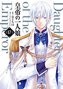 皇帝の一人娘　17