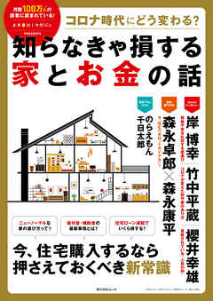 コロナ時代にどう変わる？ 知らなきゃ損する家とお金の話