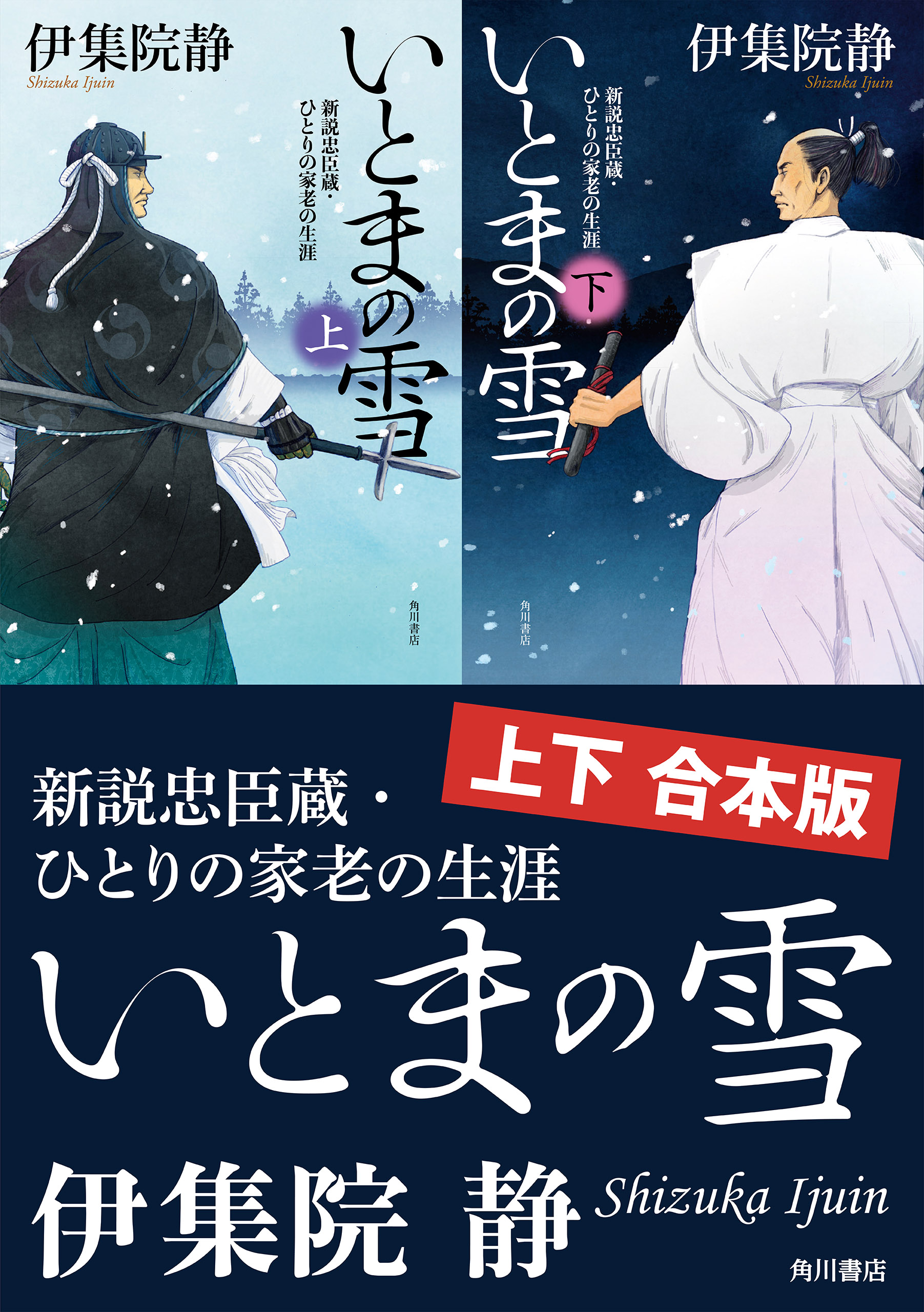 いとまの雪 新説忠臣蔵 ひとりの家老の生涯 上下 合本版 漫画 無料試し読みなら 電子書籍ストア ブックライブ