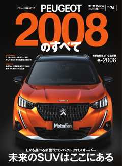 モーターファン別冊 ニューモデル速報 インポートシリーズ　Vol.76 プジョー2008のすべて