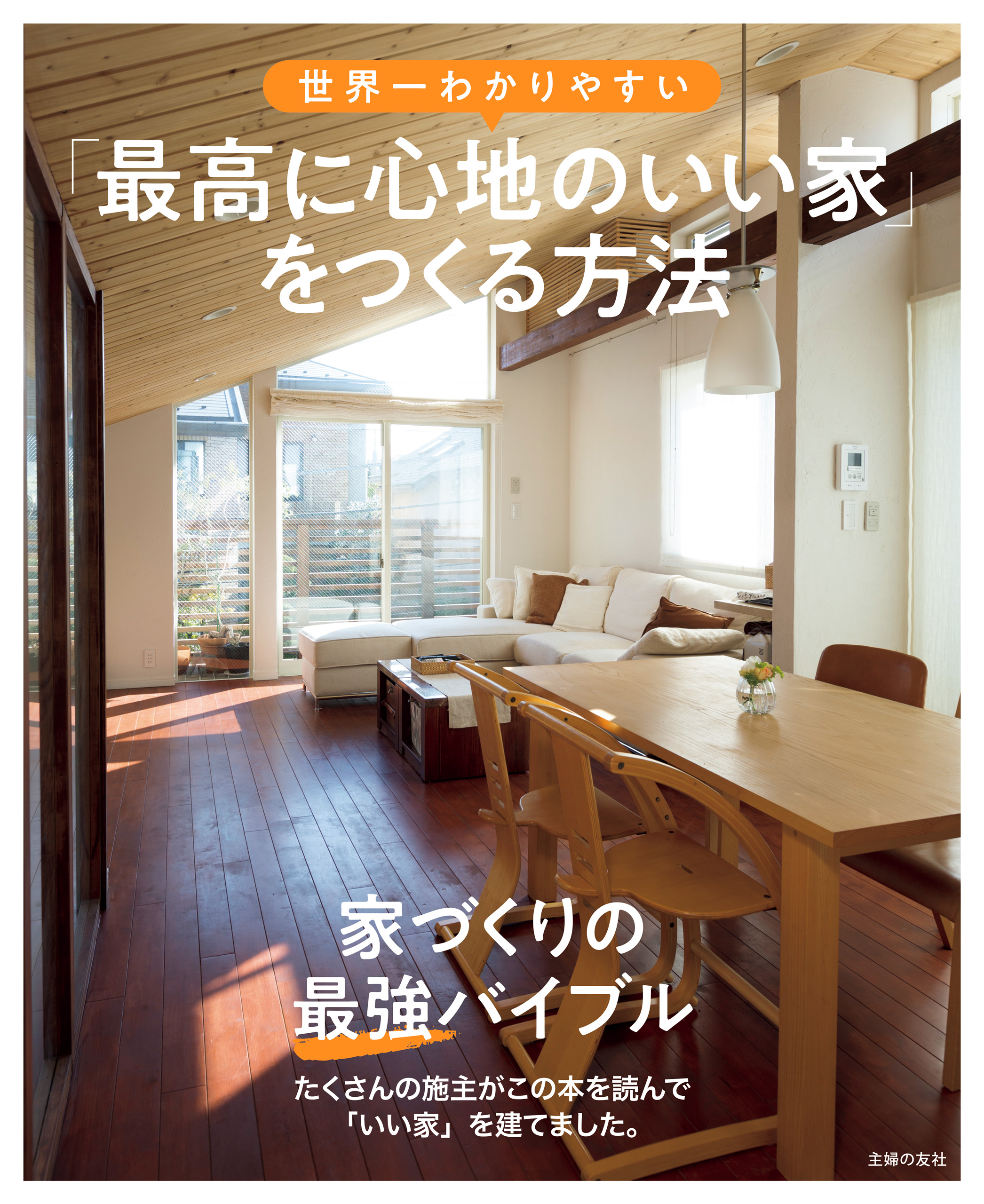 世界一わかりやすい 最高に心地のいい家 をつくる方法 漫画 無料試し読みなら 電子書籍ストア ブックライブ
