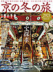 別冊旅の手帖 京の冬の旅2021　京都にある幾多の国宝、重要文化財…… きらめきを放つ珠玉の逸品