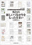 外との新しいつながりをもった住まい　2020年度日本建築学会設計競技優秀作品集