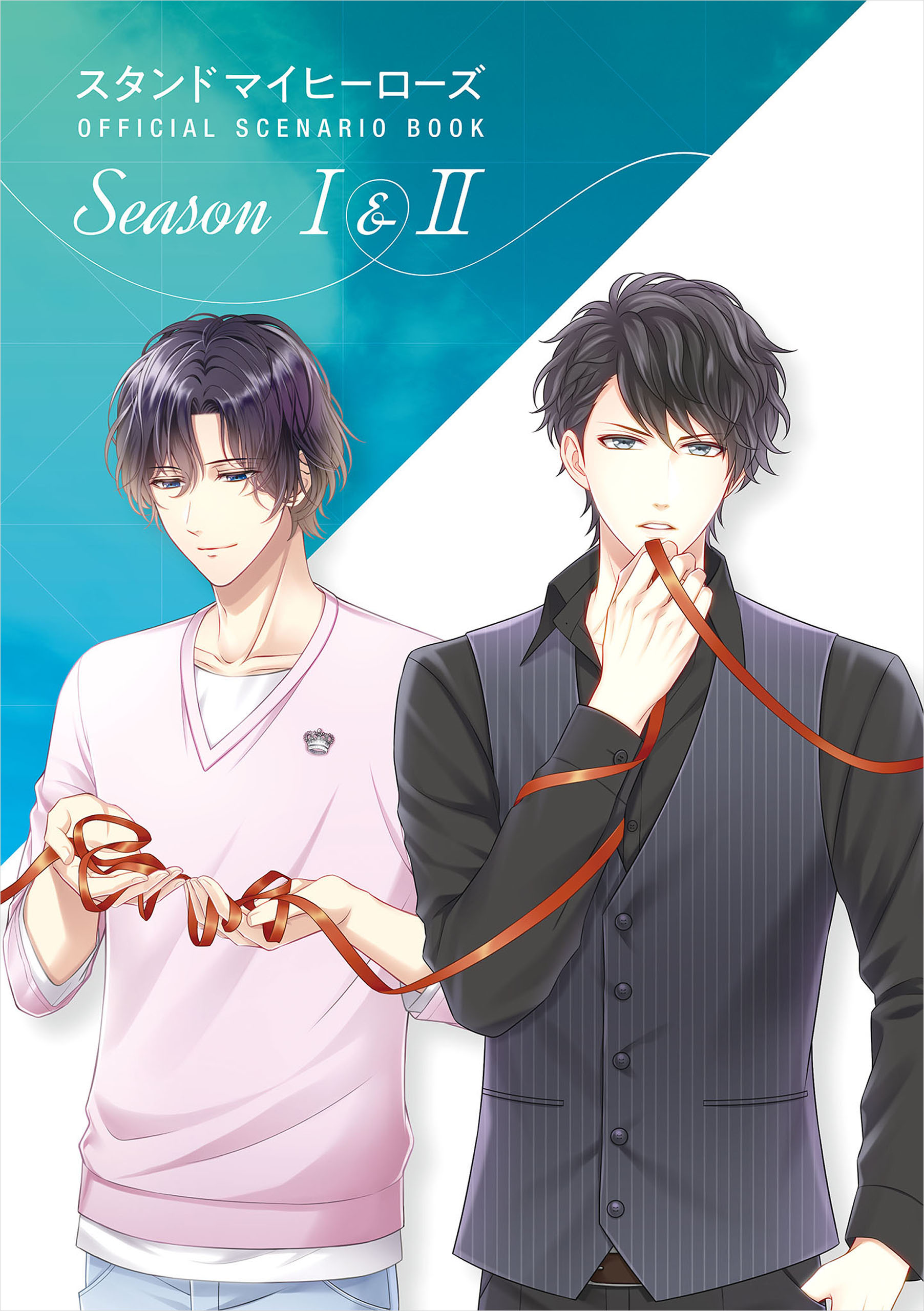 スタンドマイヒーローズ OFFICIAL SCENARIO BOOK Season I＆II - B's