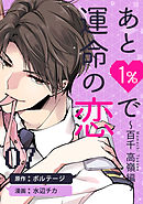 あと１％で運命の恋～百千 高嶺編～（７）