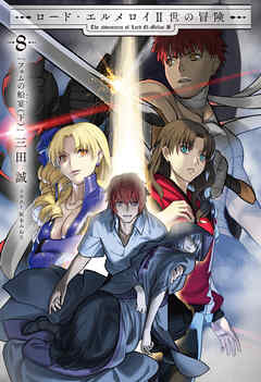 ロード・エルメロイII世の冒険 ８ フェムの船宴(下) - TYPE-MOON/三田誠 - ラノベ・無料試し読みなら、電子書籍・コミックストア ブックライブ