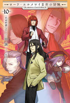 ロード・エルメロイII世の冒険 10 星冠密議(２)