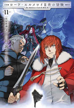 ロード・エルメロイII世の冒険 11 星冠密議(３)