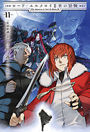 ロード・エルメロイII世の冒険 11 星冠密議(３)