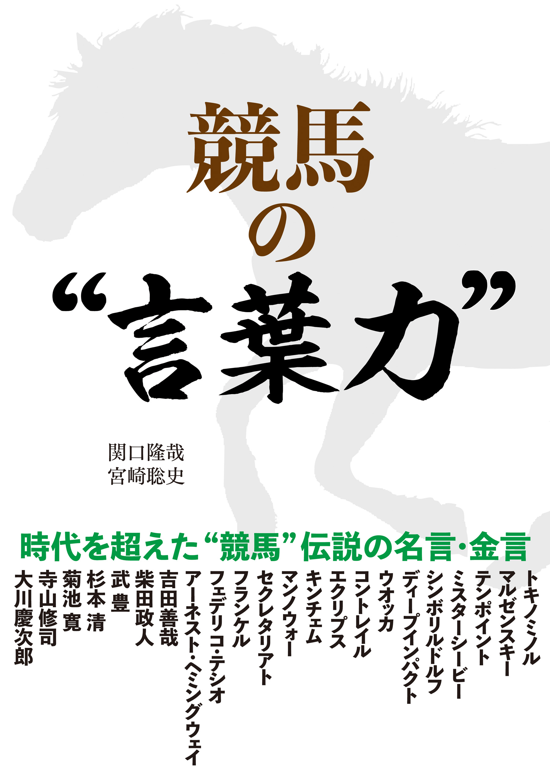 競馬の 言葉力 関口隆哉 宮崎聡史 漫画 無料試し読みなら 電子書籍ストア ブックライブ