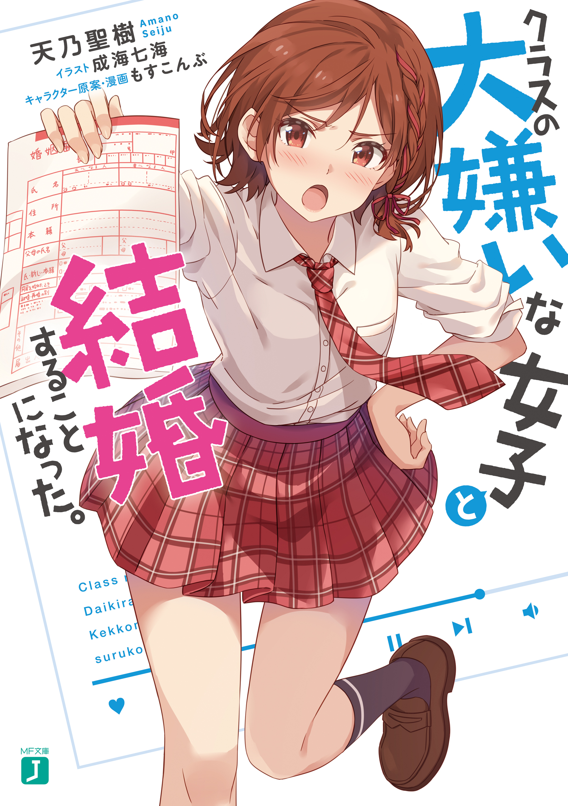 クラスの大嫌いな女子と結婚することになった 電子特典付き 漫画 無料試し読みなら 電子書籍ストア ブックライブ