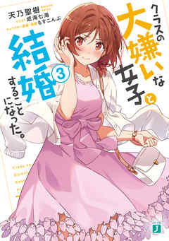クラスの大嫌いな女子と結婚することになった。３【電子特典付き】 - 天乃聖樹/成海七海 - ラノベ・無料試し読みなら、電子書籍・コミックストア ブックライブ