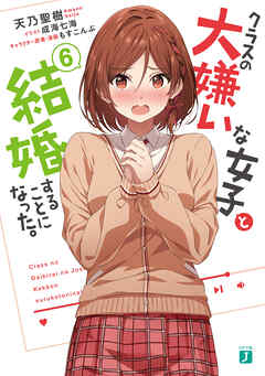 クラスの大嫌いな女子と結婚することになった。６【電子特典付き】