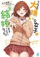 クラスの大嫌いな女子と結婚することになった。９