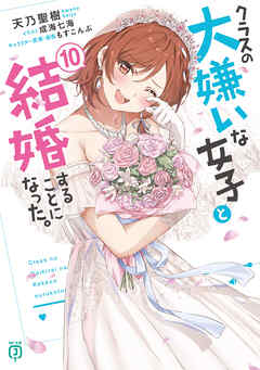 クラスの大嫌いな女子と結婚することになった。１０【電子特典付き】