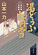 湯どうふ牡丹雪　長兵衛天眼帳