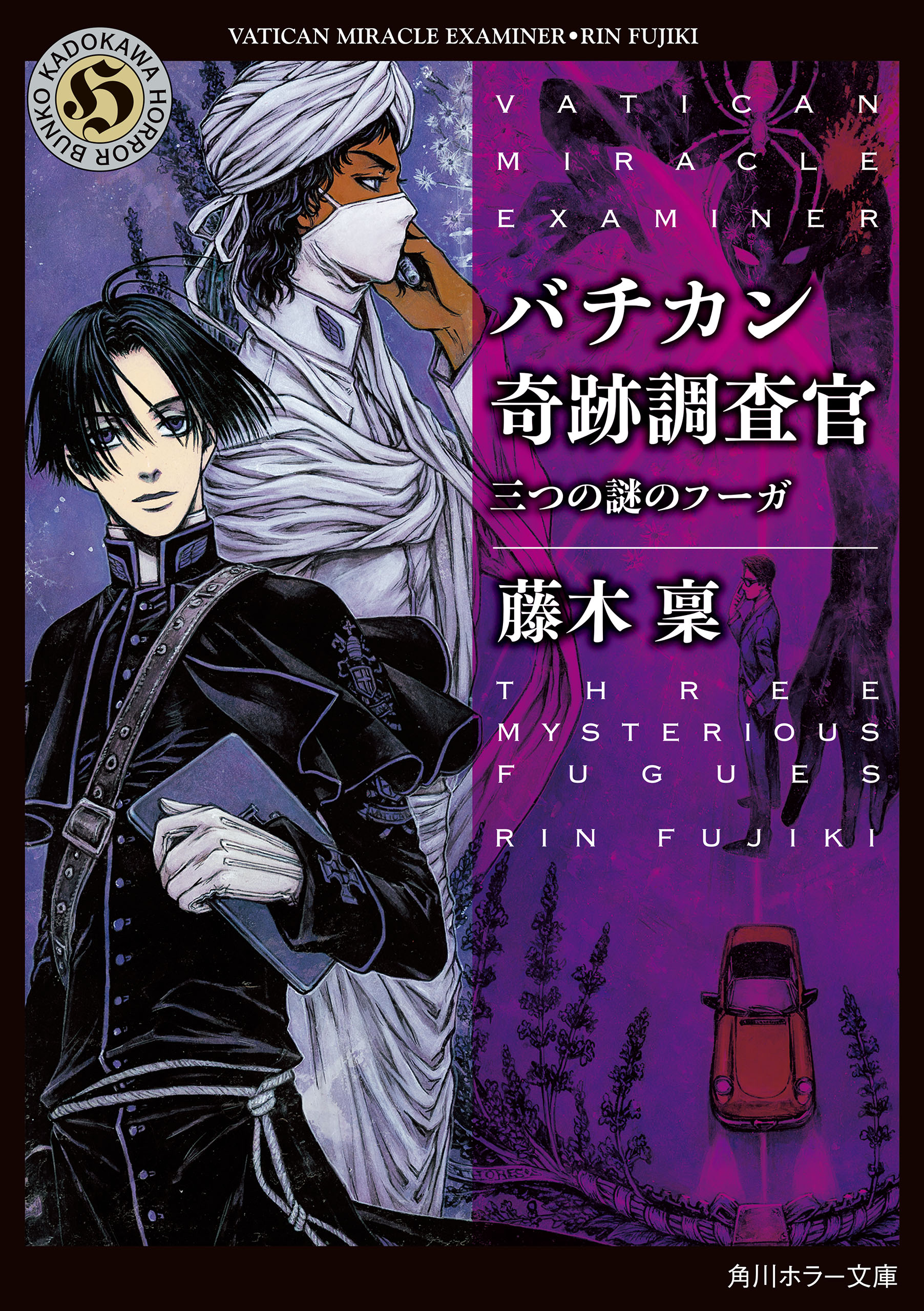 バチカン奇跡調査官 三つの謎のフーガ - 藤木稟 - 小説・無料試し読みなら、電子書籍・コミックストア ブックライブ