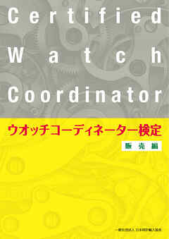 ウオッチコーディネーター検定販売編