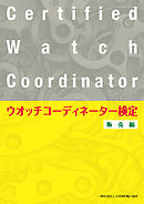 ウオッチコーディネーター検定販売編