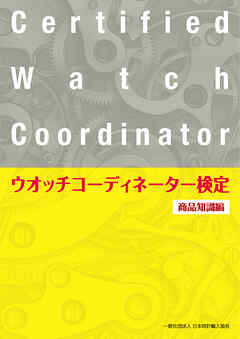 ウオッチコーディネーター検定商品知識編