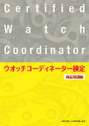 ウオッチコーディネーター検定商品知識編