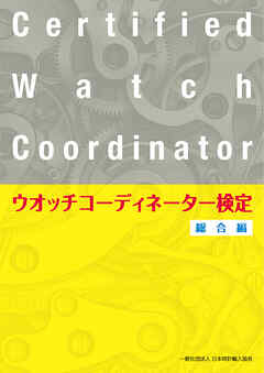 ウオッチコーディネーター検定総合編