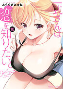 一式さんは恋を知りたい。 （10）