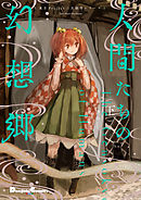 東方Project二次創作シリーズ　人間たちの幻想郷（下）