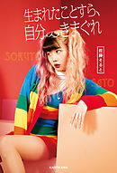 生まれたことすら、自分のきまぐれ