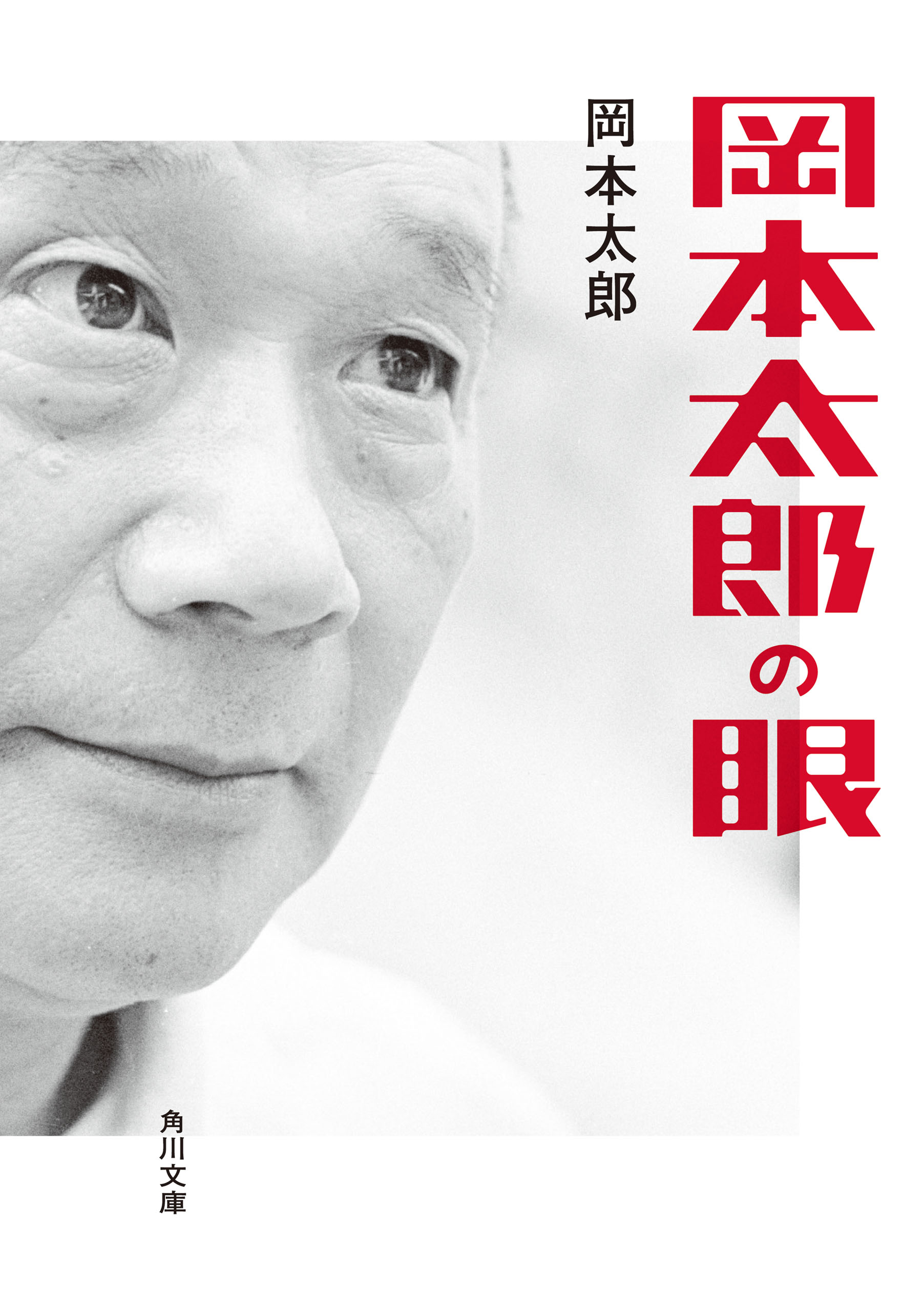 岡本太郎の眼 岡本太郎 漫画 無料試し読みなら 電子書籍ストア ブックライブ