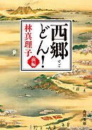 西郷どん！　前編