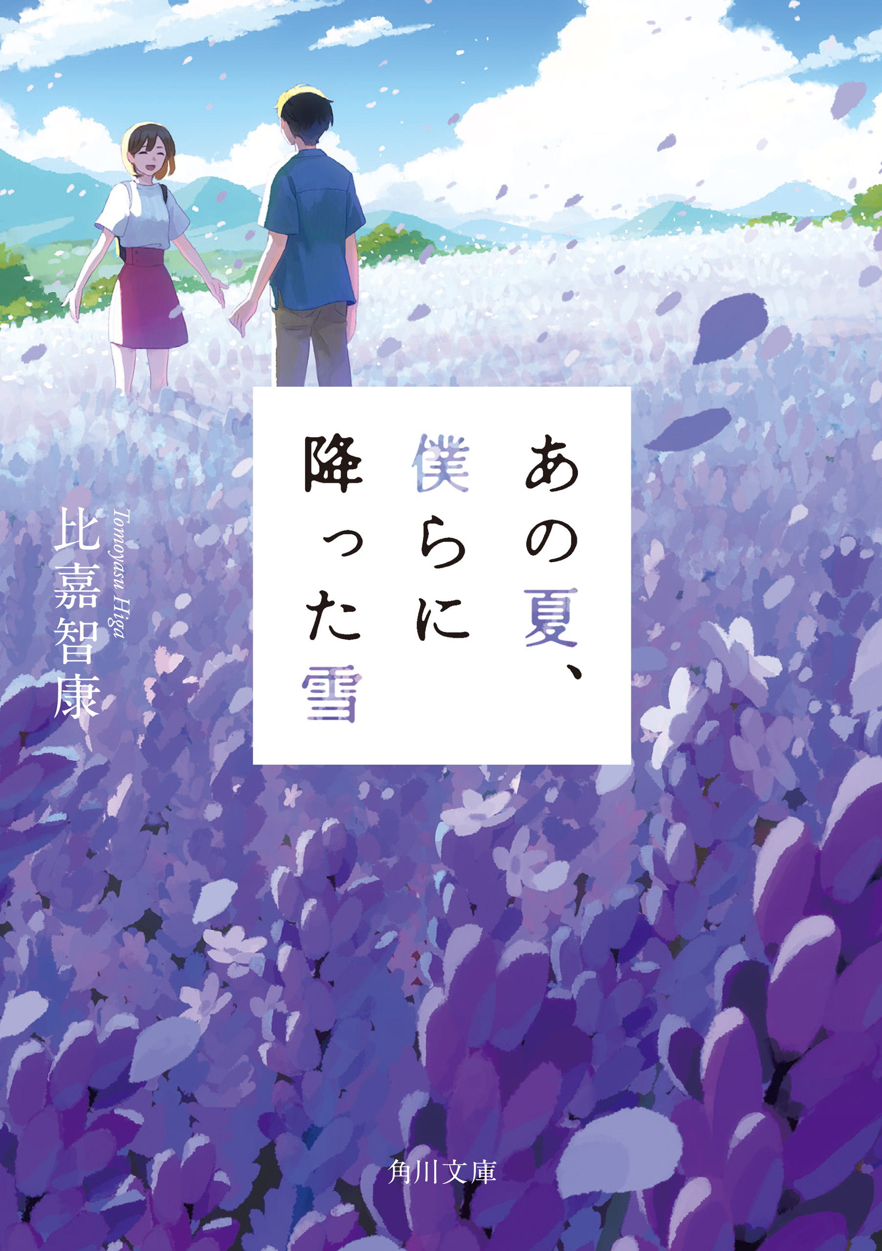 する 飽和 夏 あの 小説 が