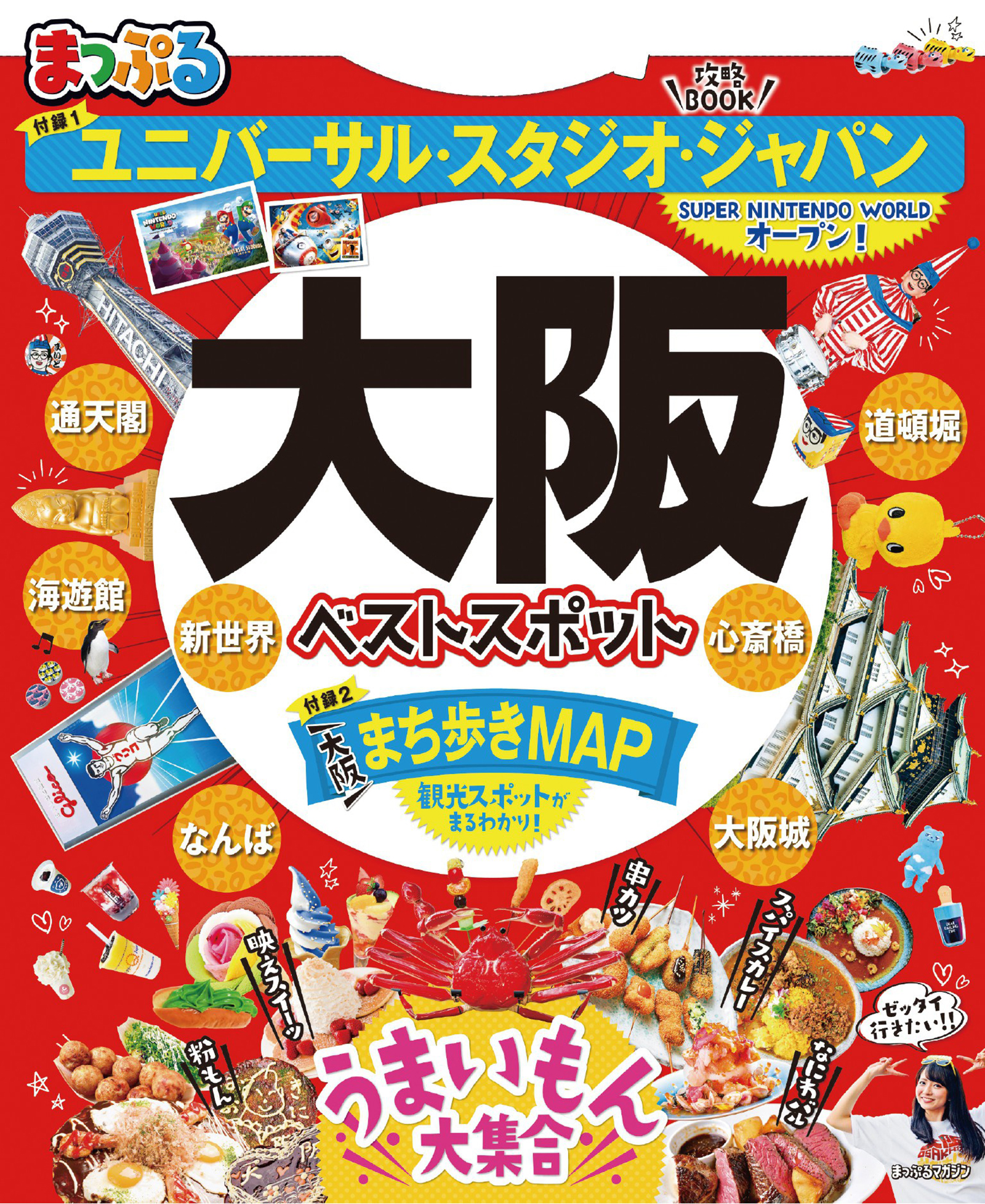 まっぷる 大阪ベストスポット - 昭文社 - 漫画・ラノベ（小説）・無料