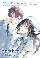 夢の雫と星の花 Another story