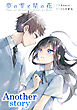 夢の雫と星の花 Another story