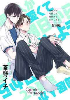コミックマズル　同居人が可愛くて明日からどうしよう【合冊版】