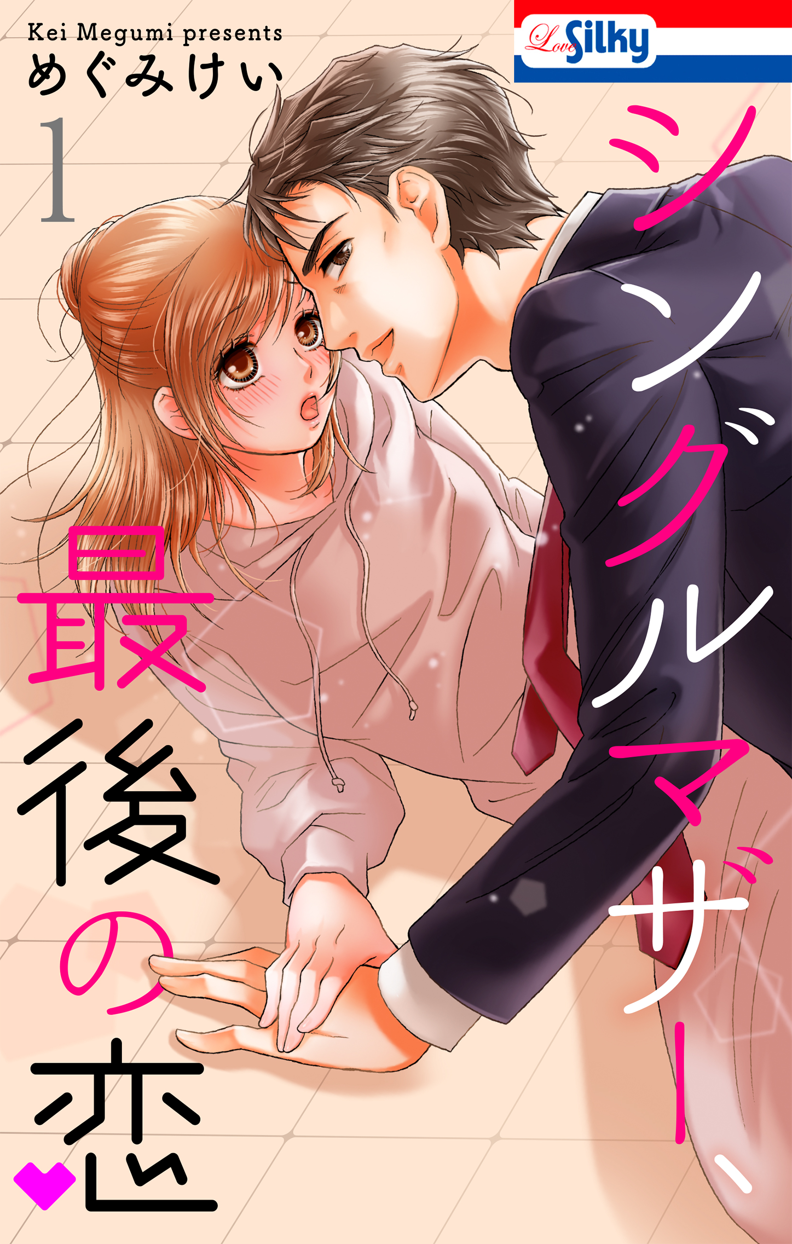 シングルマザー 最後の恋 おまけ描き下ろし付き 1巻 めぐみけい 漫画 無料試し読みなら 電子書籍ストア ブックライブ