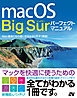 macOS Big Sur パーフェクトマニュアル