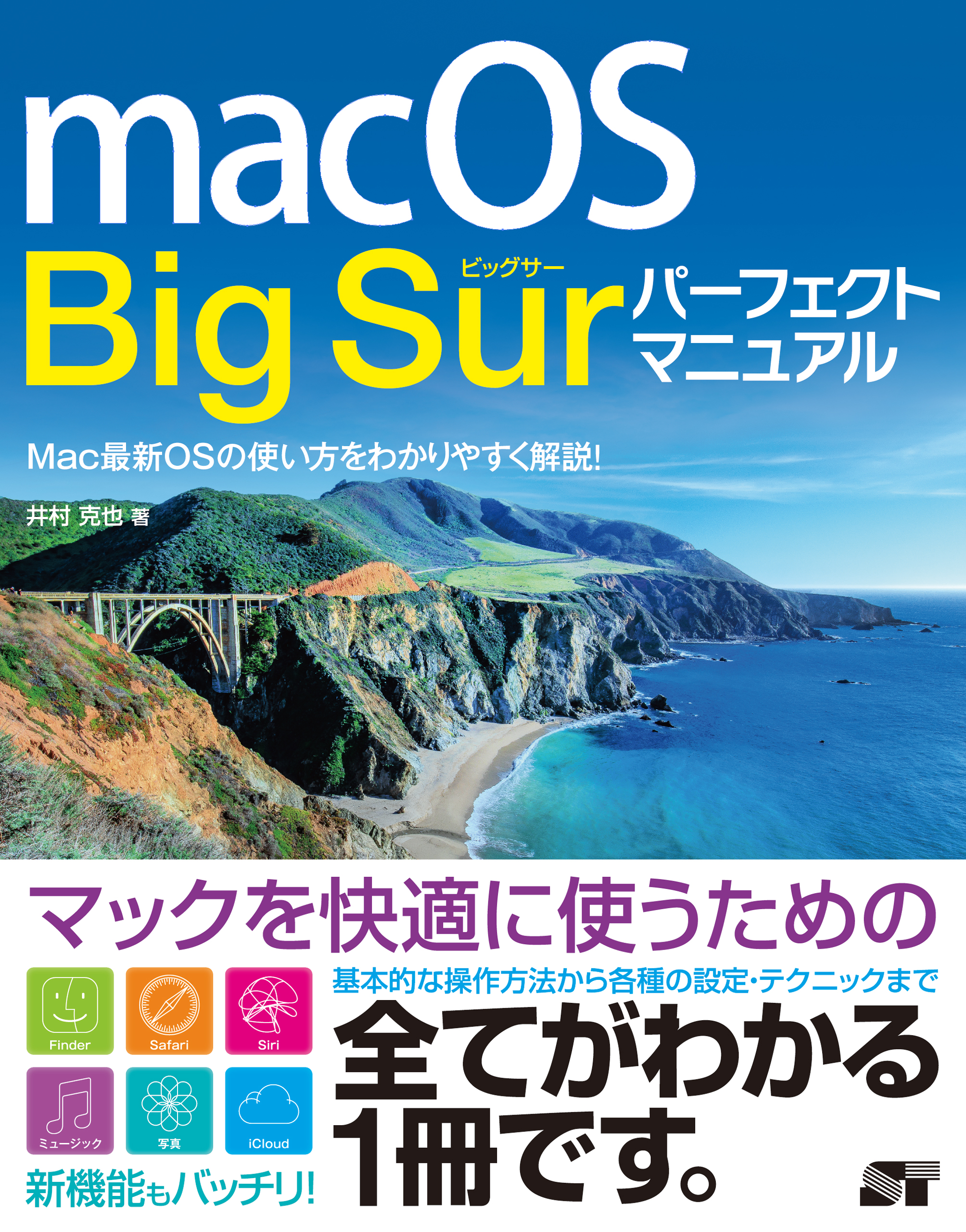 Macos Big Sur パーフェクトマニュアル 井村克也 漫画 無料試し読みなら 電子書籍ストア ブックライブ